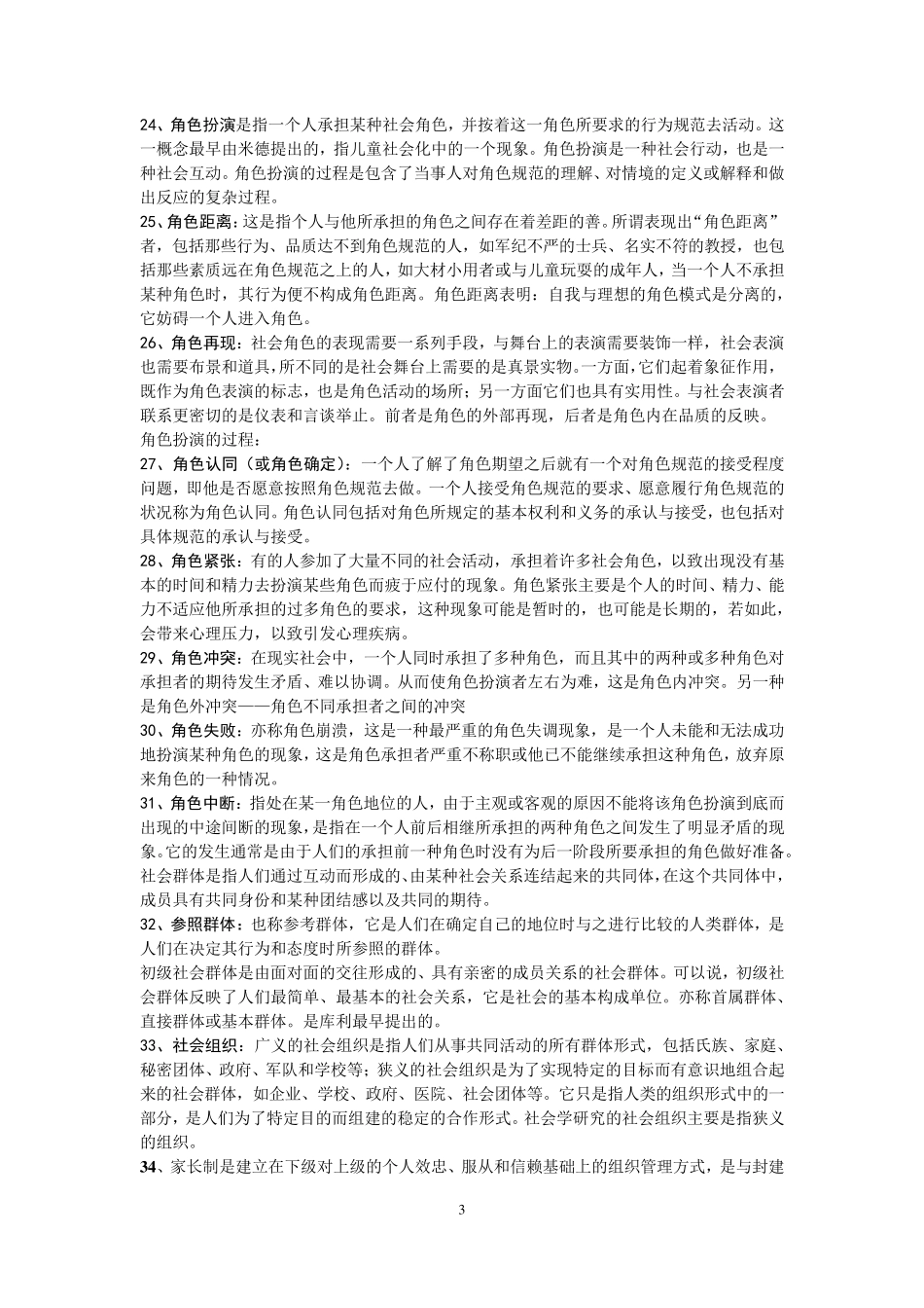 王思斌社会学教程名词解释(北大社会学考研)_第3页