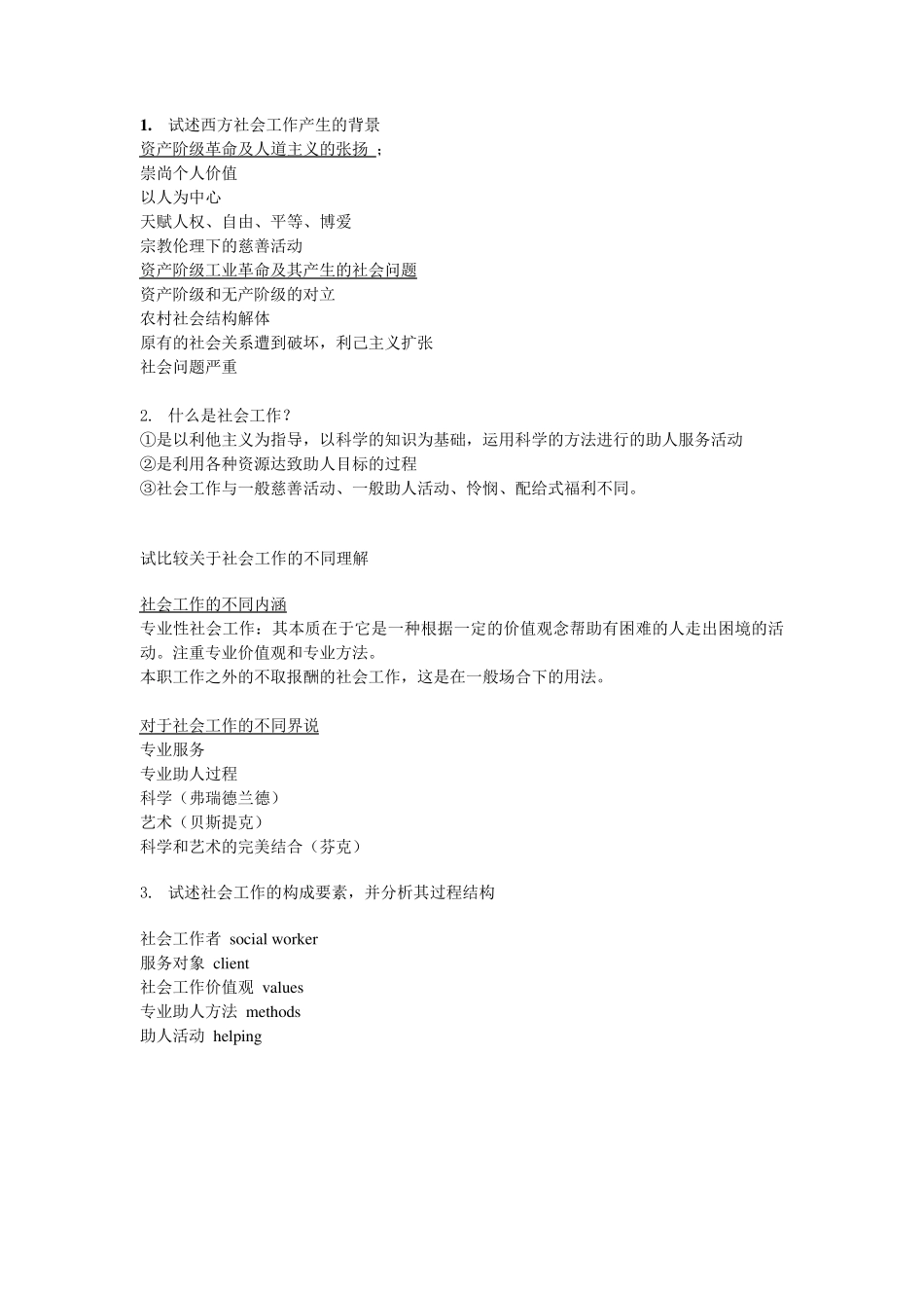 王思斌社会工作复习提纲_第1页