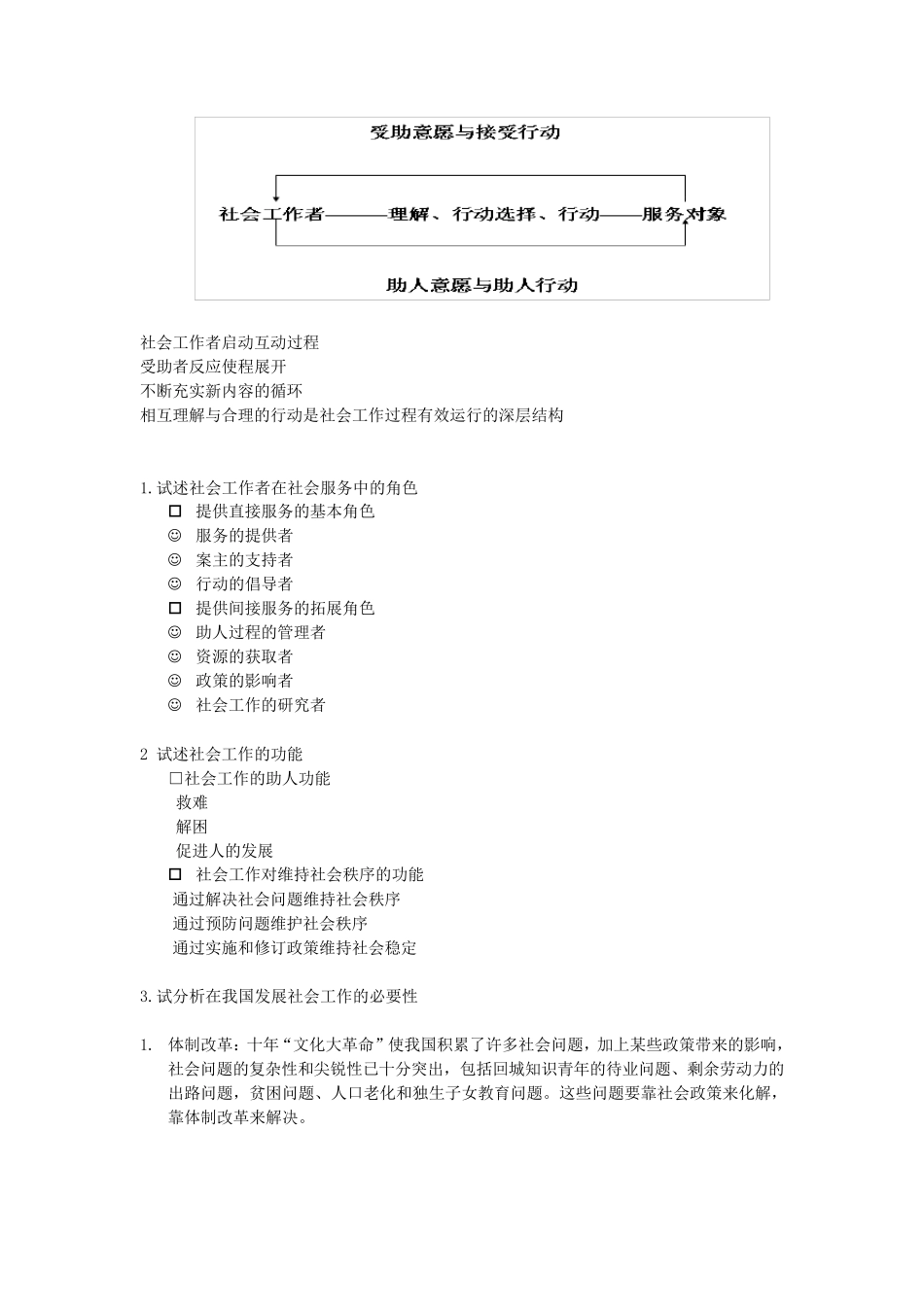 王思斌社会工作复习提纲_第2页