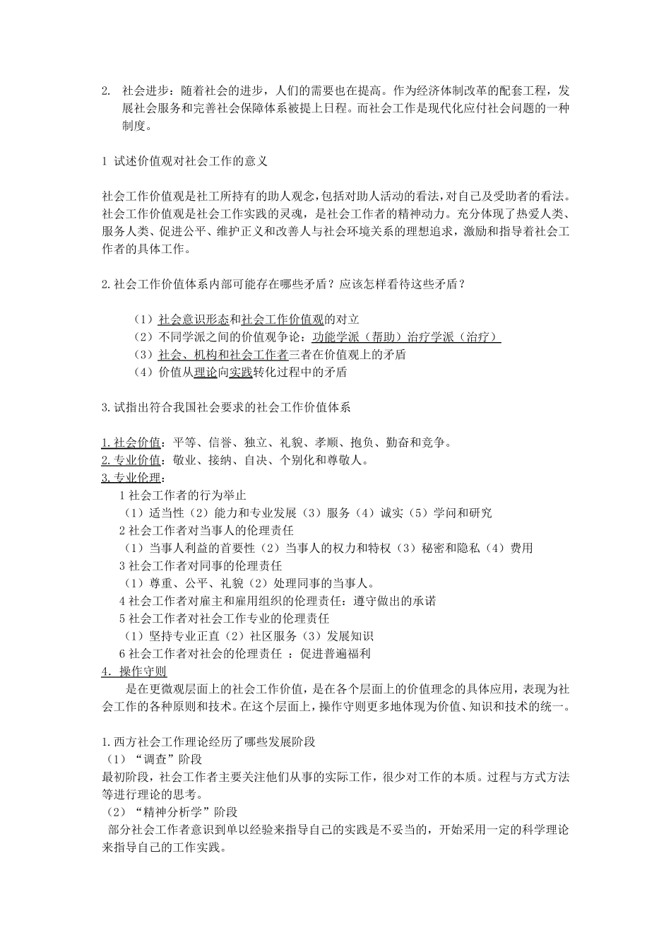 王思斌社会工作复习提纲_第3页