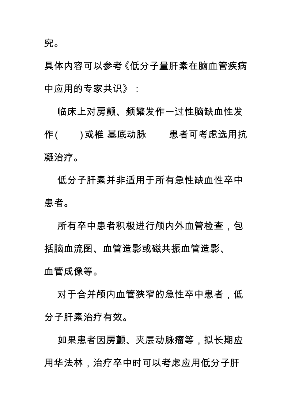 王拥军针对“中国急性缺血性脑卒中诊治指南2010”答疑荟萃_第3页