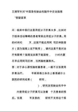 王拥军针对“中国急性缺血性脑卒中诊治指南2010”答疑荟萃