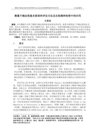 王承忠不确定度基础、试验机、拉伸.金相、原子吸收doc