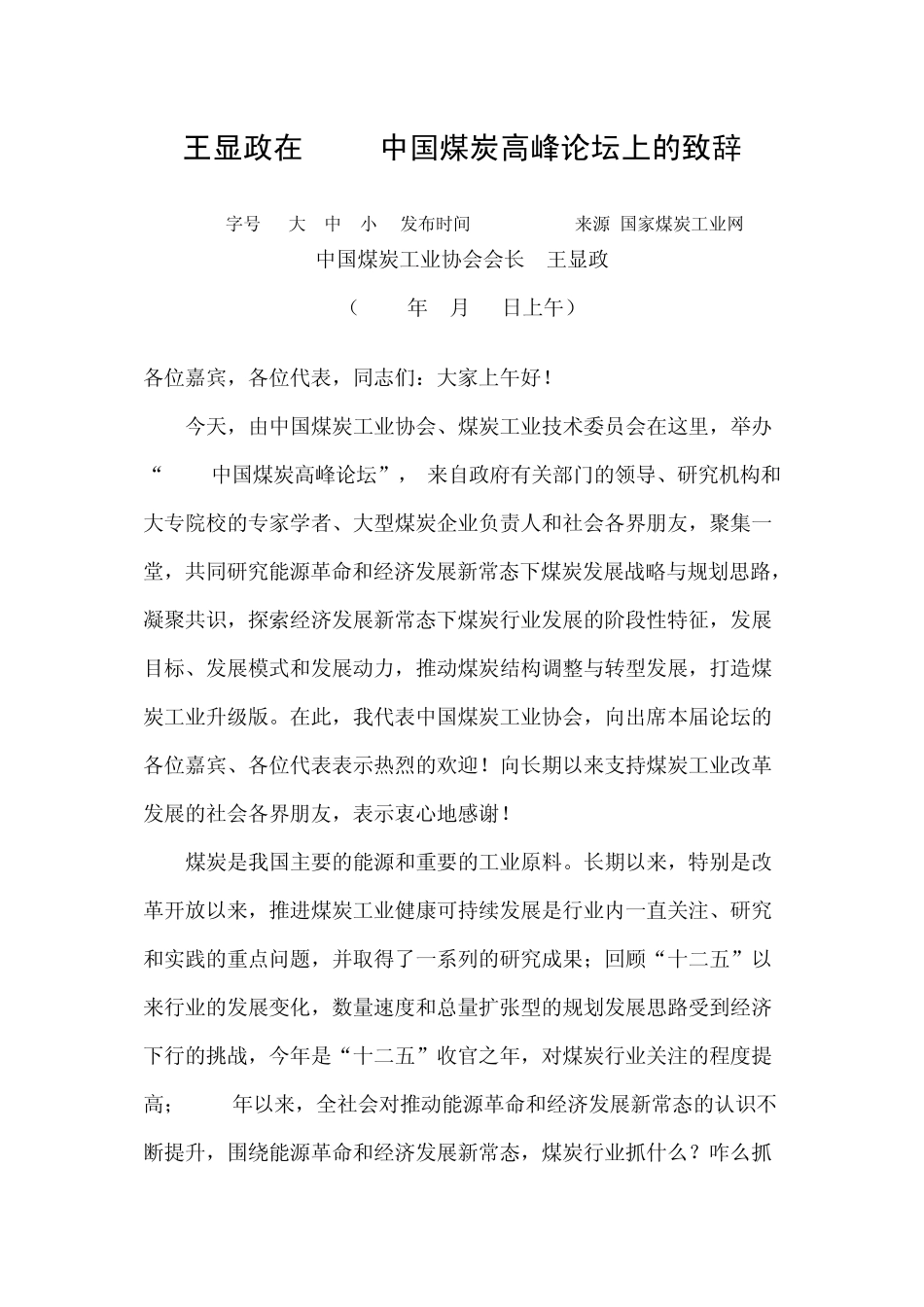 王显政在2015中国煤炭高峰论坛上的致辞_第1页