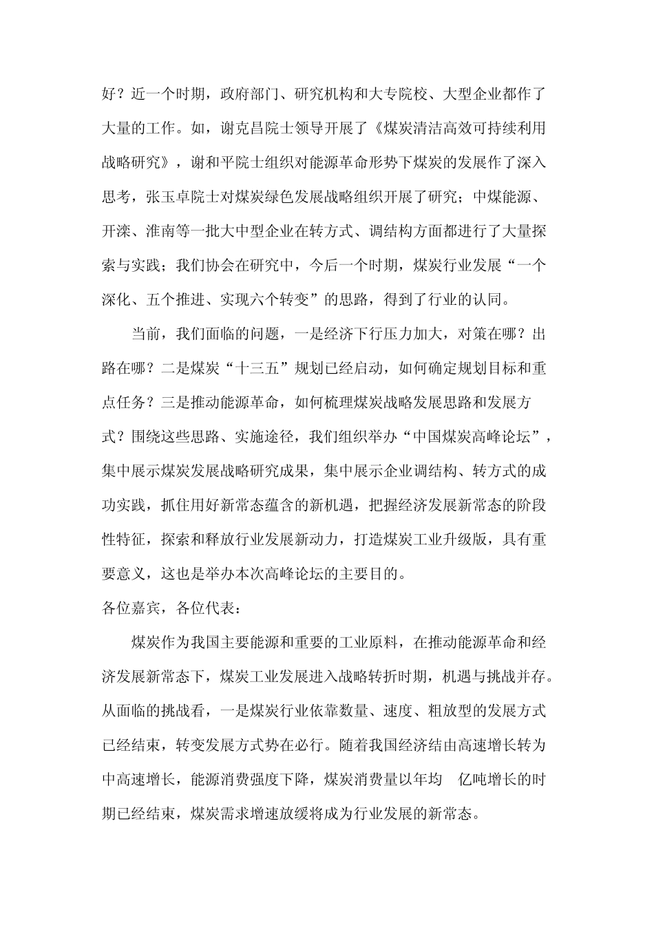 王显政在2015中国煤炭高峰论坛上的致辞_第2页