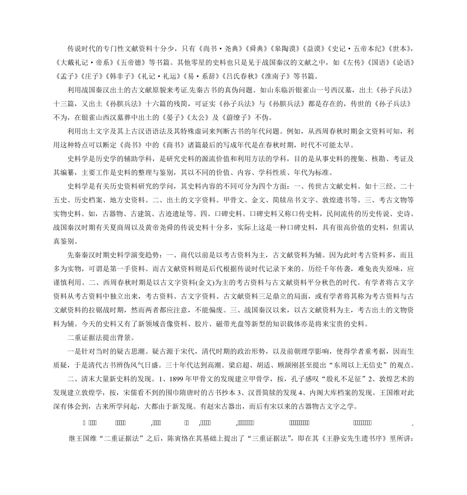 王晖先秦秦汉史史料学笔记_第1页