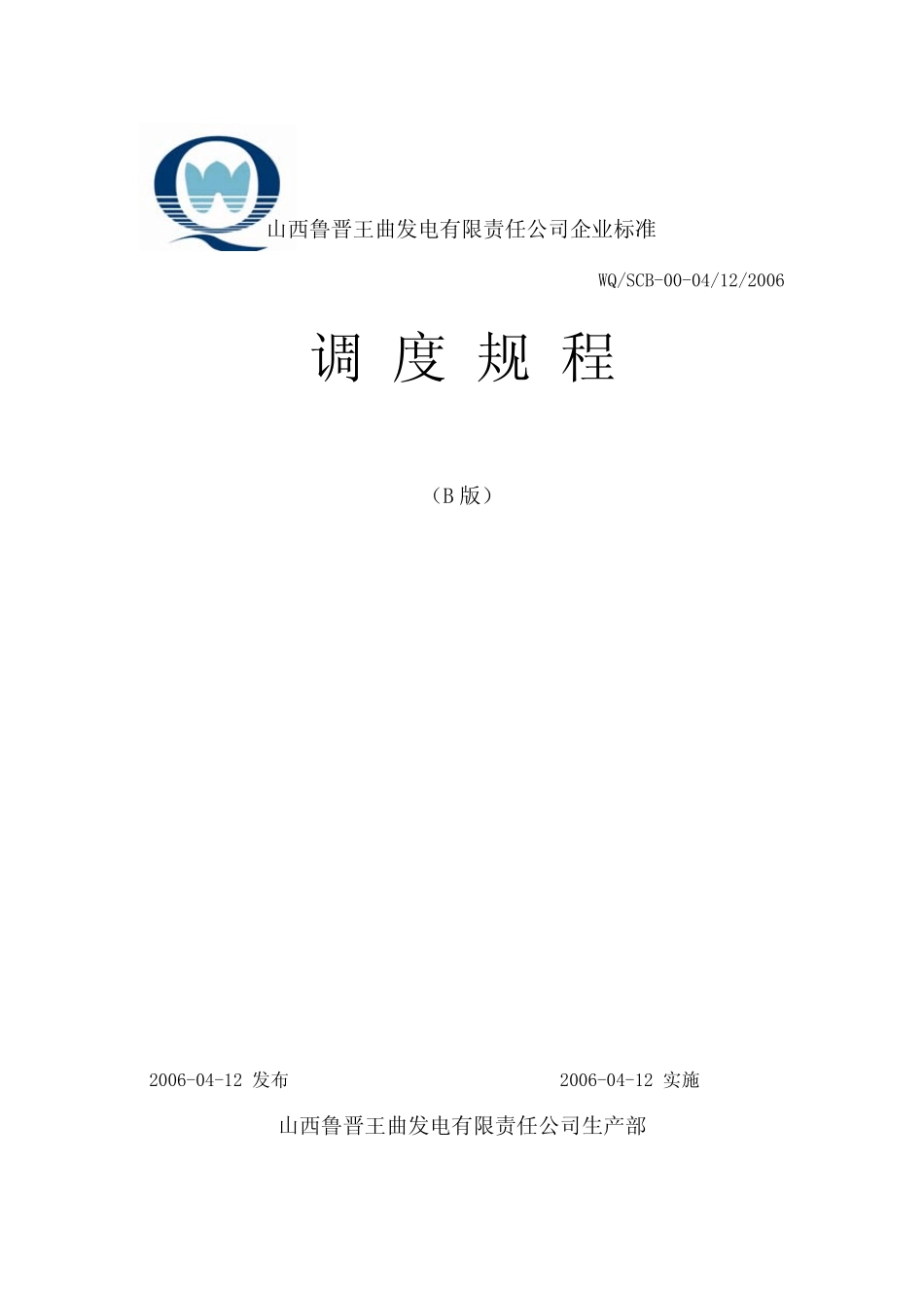 王曲电厂调度规程_第1页