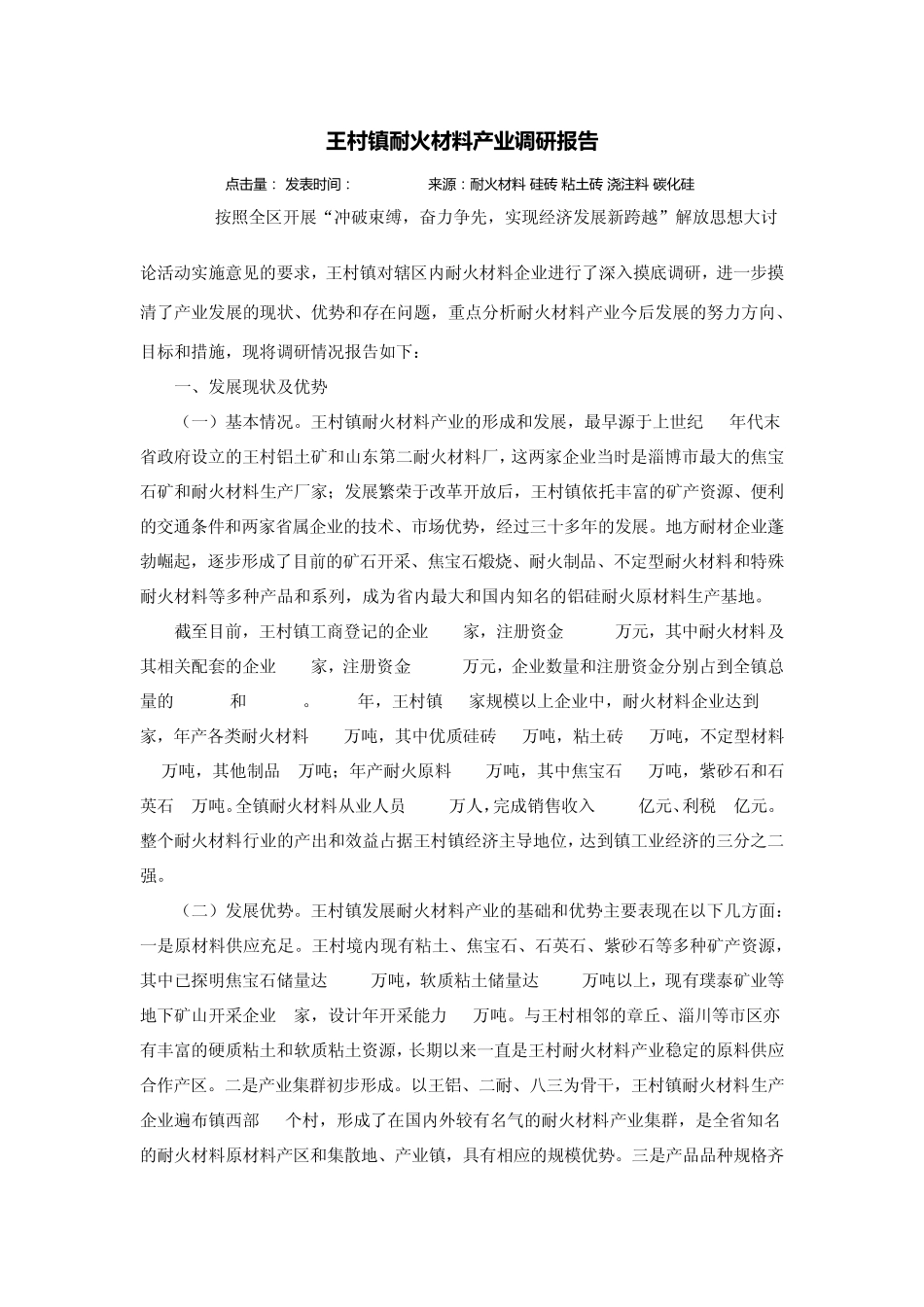 王村镇耐火材料产业_第1页