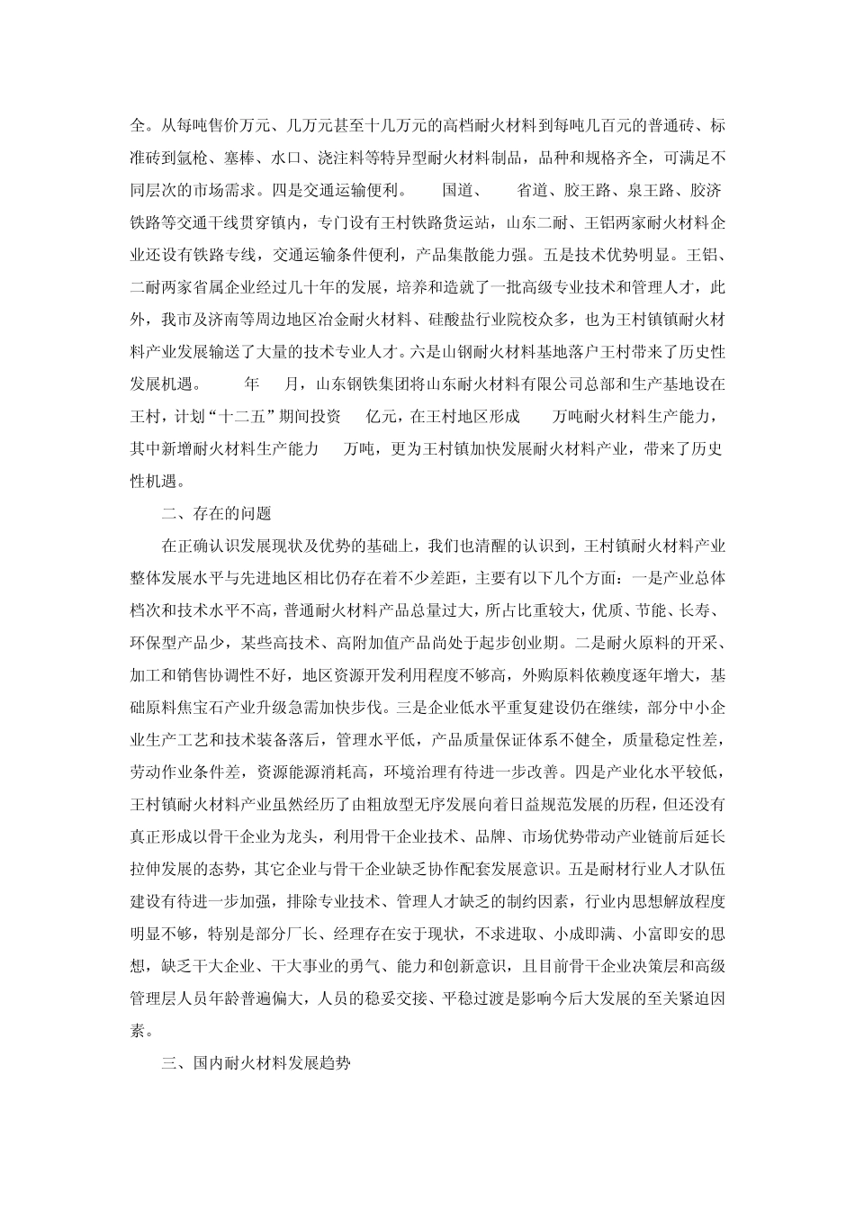 王村镇耐火材料产业_第2页