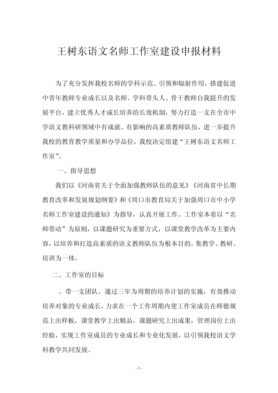王树东中学语文名师工作室申报书_第2页