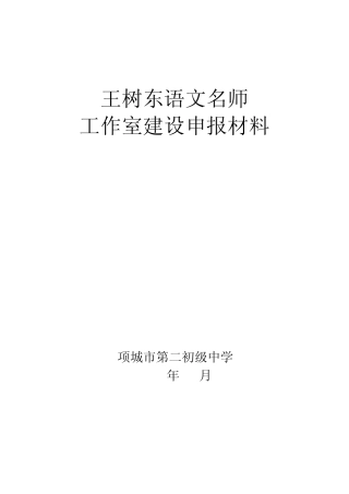 王树东中学语文名师工作室申报书