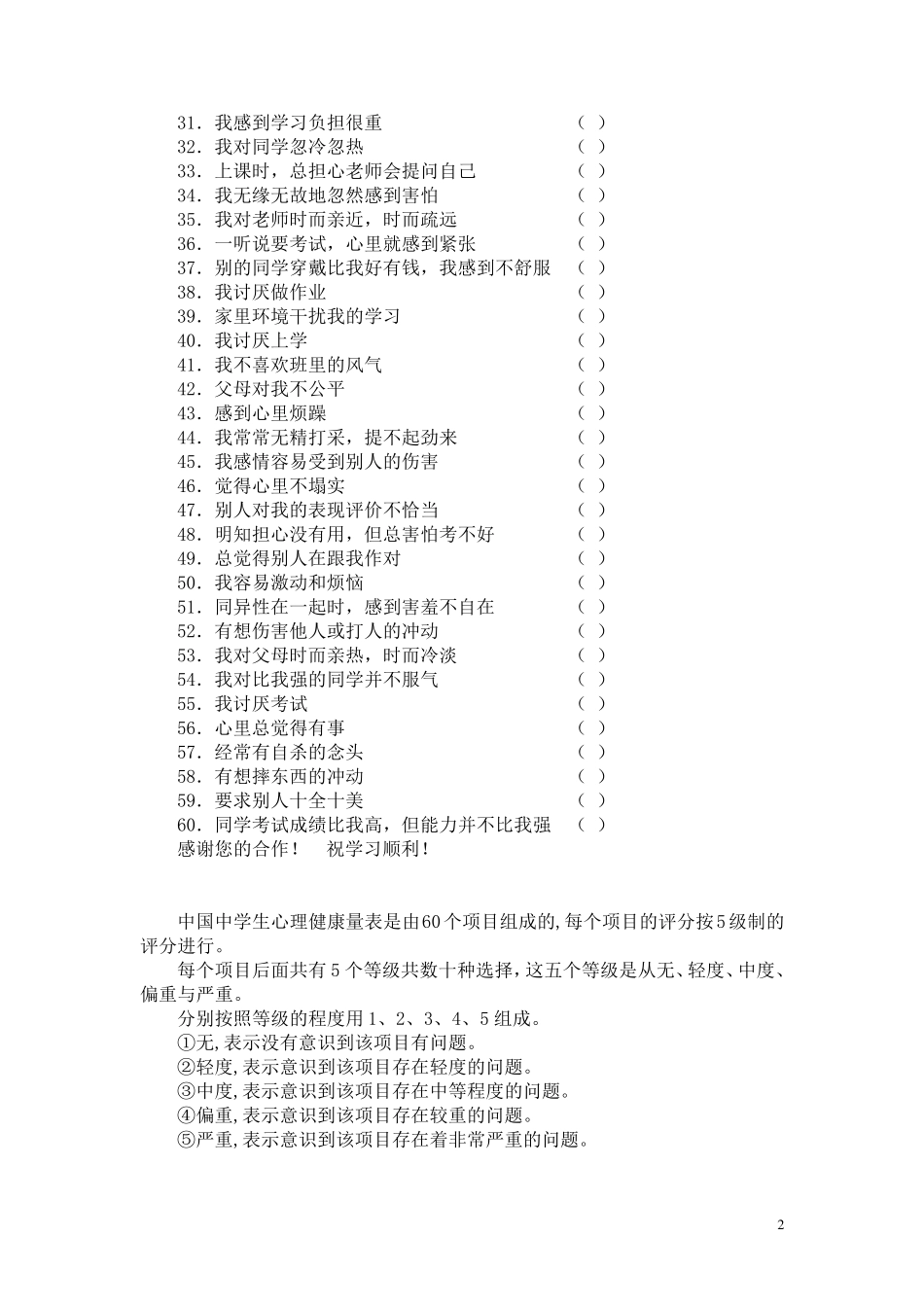 王极盛心理健康量表_第2页