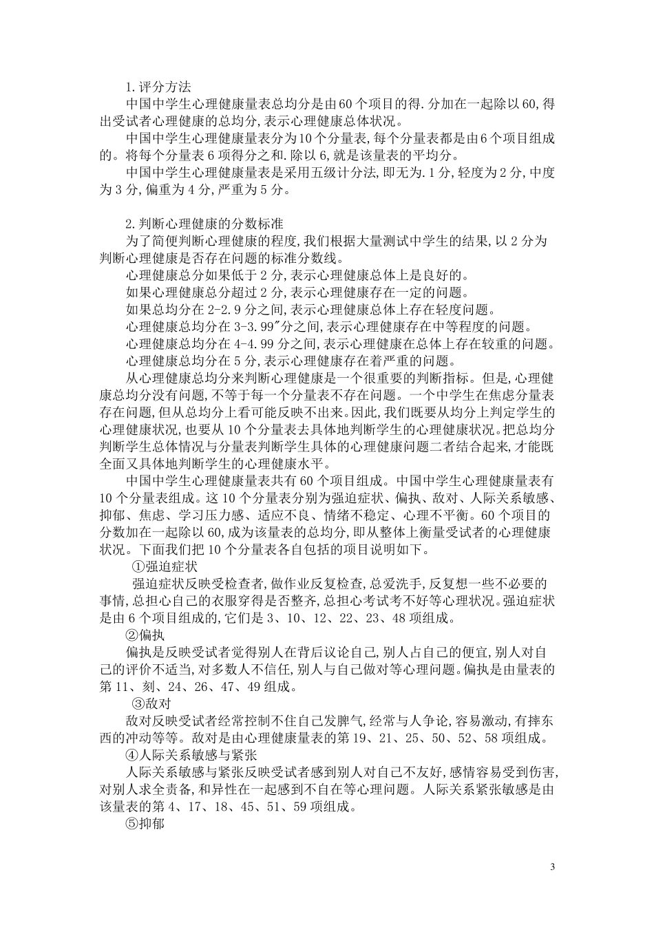 王极盛心理健康量表_第3页