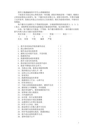 王极盛心理健康量表