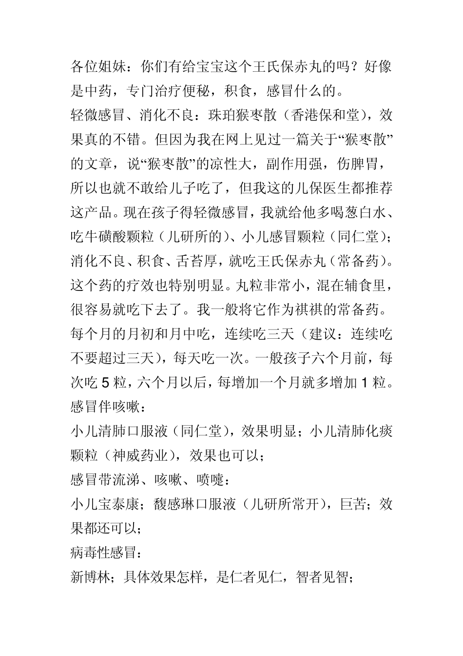 王氏保赤丸(婴幼儿生病与常用药)_第1页