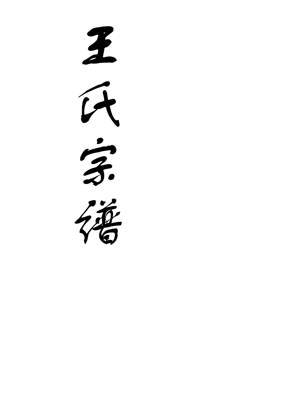 王氏宗谱总目录(121)_第1页