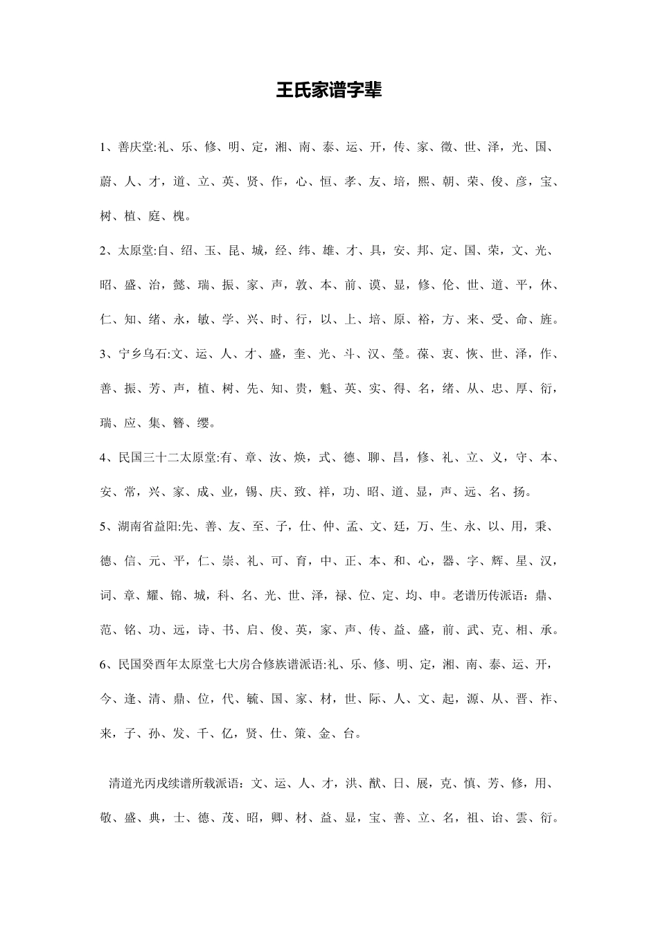 王氏家谱字辈_第1页