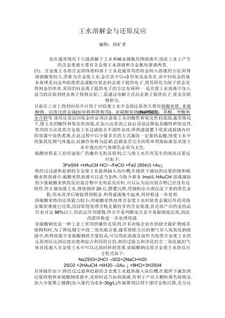 王水溶解金与还原反应