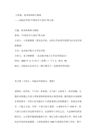 王泽鉴：基本权利和人格权