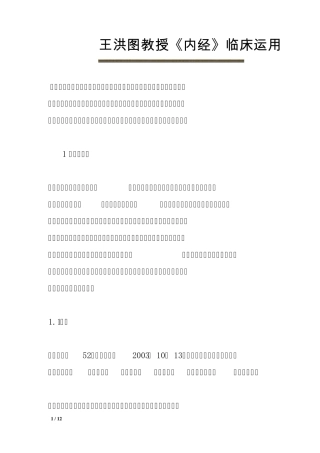 王洪图教授《内经》临床运用