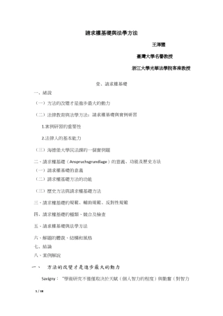 王泽鉴：请求权基础与法学方法(最终版)