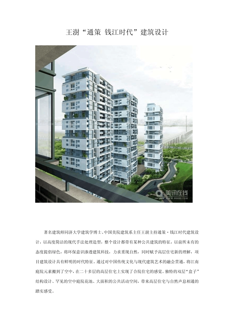 王澍“通策钱江时代”建筑设计_第1页