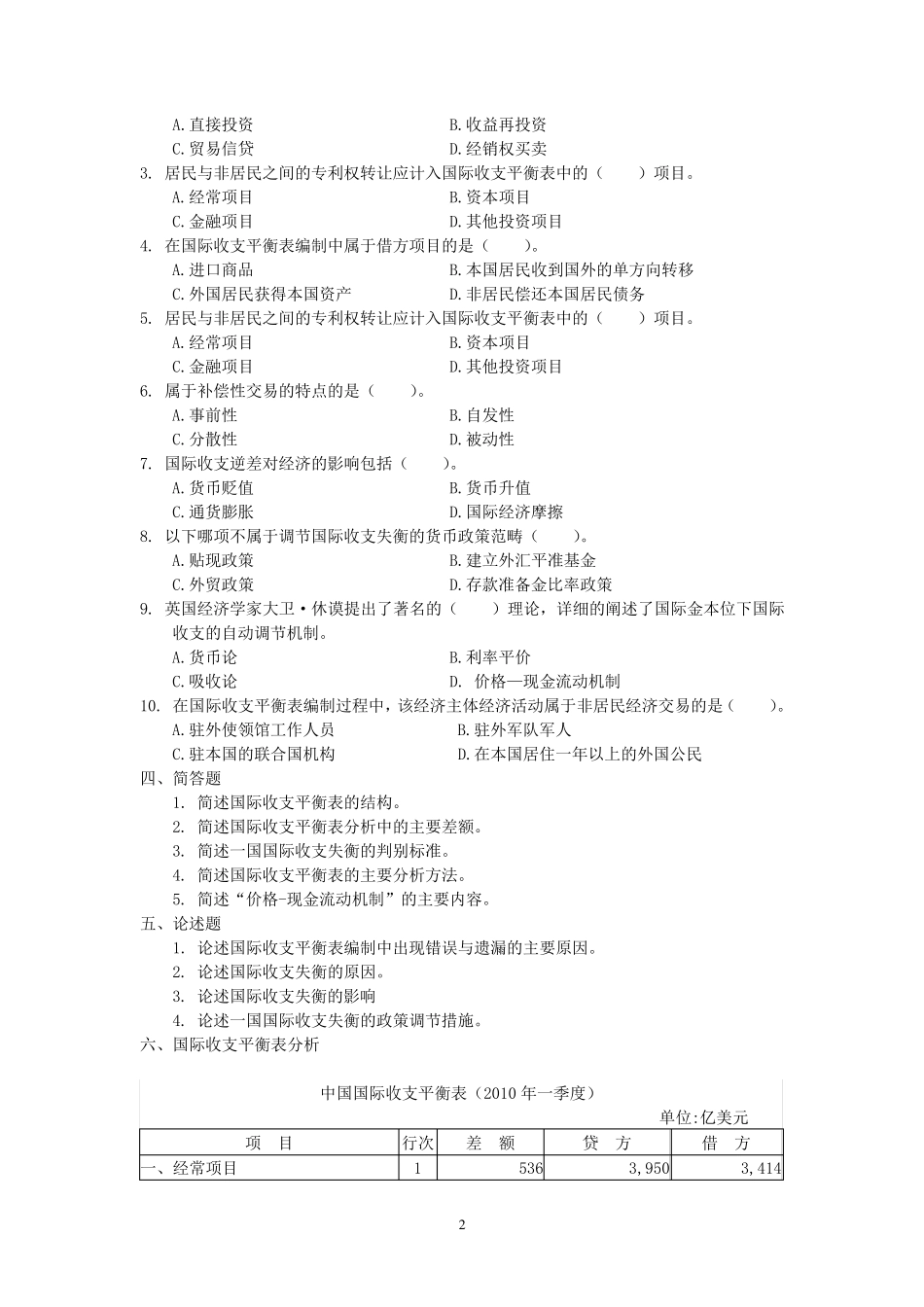 王爱俭国际金融概论答案第2章_第2页