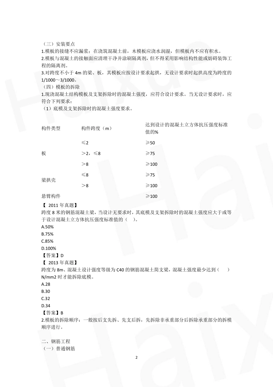 王玮一建建筑工程管理与实务二、建筑工程施工技术(06)主体工程施工技术混凝土工程施工技术_第2页