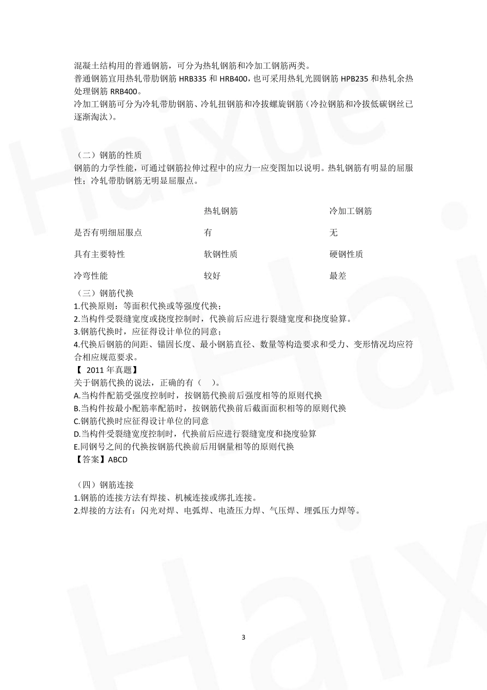 王玮一建建筑工程管理与实务二、建筑工程施工技术(06)主体工程施工技术混凝土工程施工技术_第3页