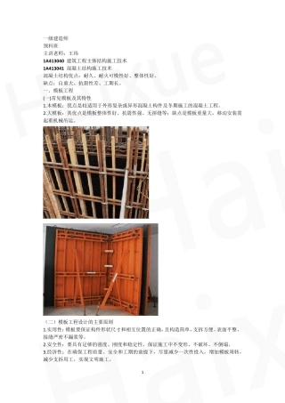 王玮一建建筑工程管理与实务二、建筑工程施工技术(06)主体工程施工技术混凝土工程施工技术