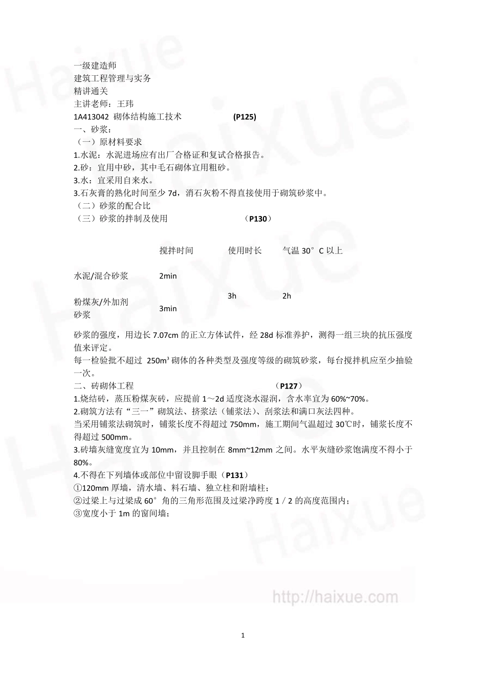 王玮一级建造师建筑工程管理与实务精讲通关(11)1A410000建筑工程施工技术主体结构施工技术_第1页