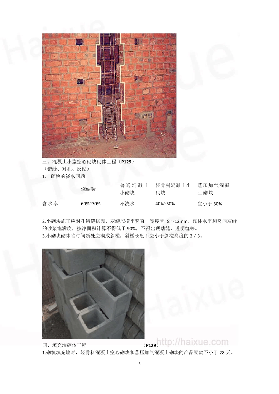 王玮一级建造师建筑工程管理与实务精讲通关(11)1A410000建筑工程施工技术主体结构施工技术_第3页
