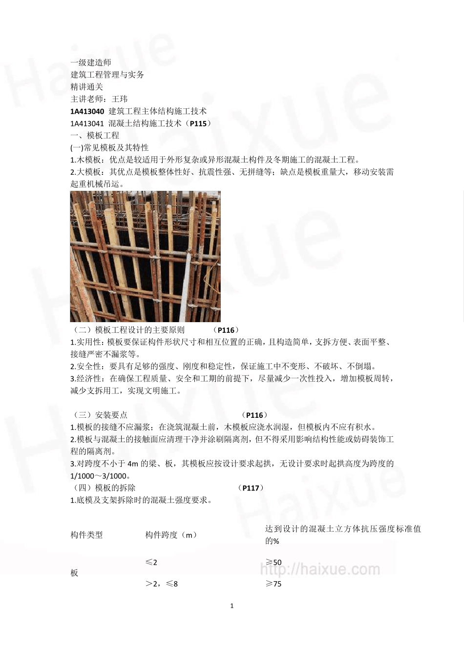 王玮一级建造师建筑工程管理与实务精讲通关1A410000建筑工程施工技术主体结构施工技术_第1页