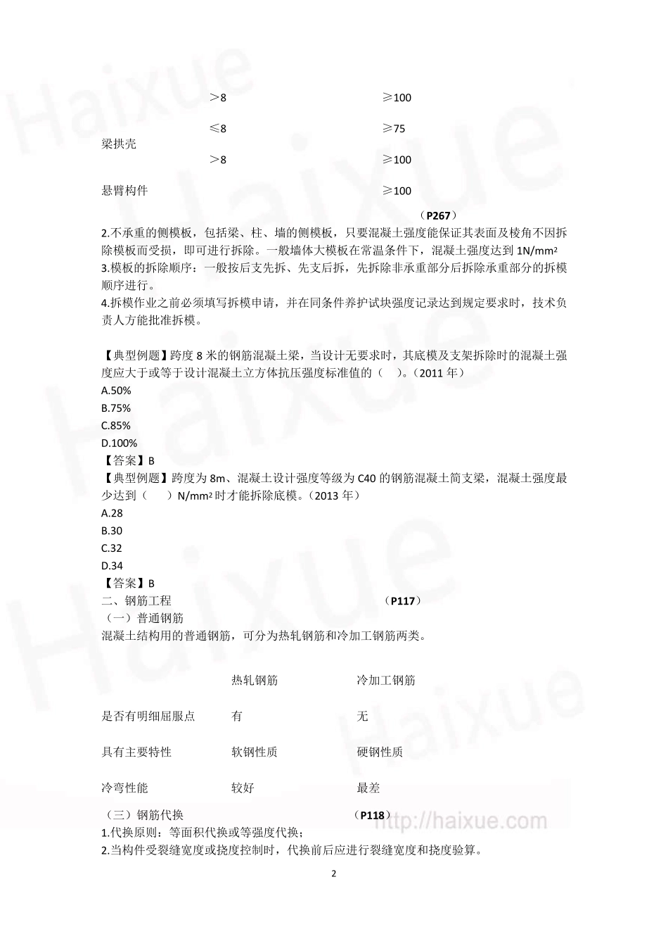 王玮一级建造师建筑工程管理与实务精讲通关1A410000建筑工程施工技术主体结构施工技术_第2页