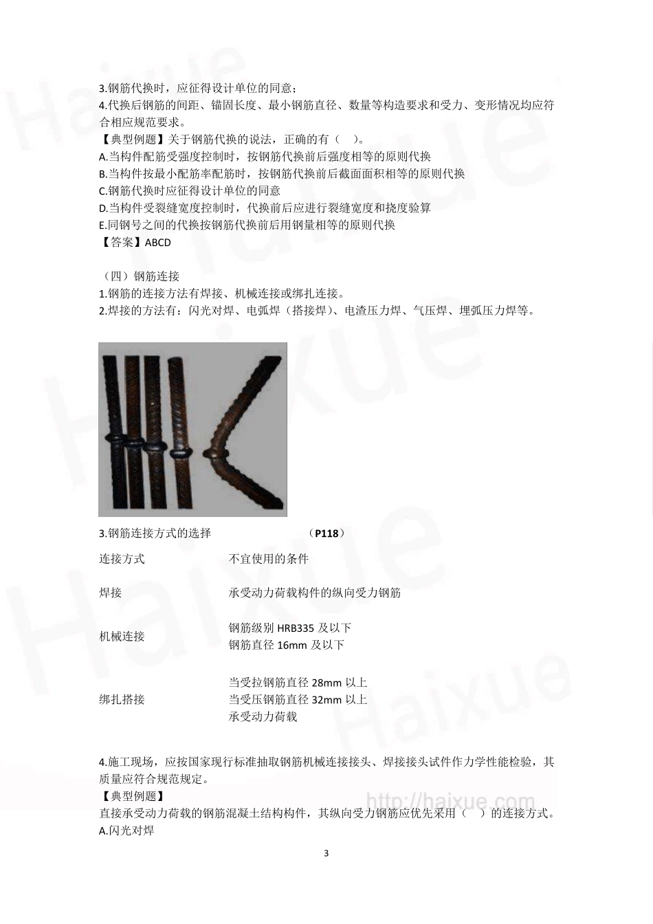 王玮一级建造师建筑工程管理与实务精讲通关1A410000建筑工程施工技术主体结构施工技术_第3页