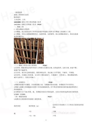 王玮一级建造师建筑工程管理与实务精讲通关1A410000建筑工程施工技术主体结构施工技术