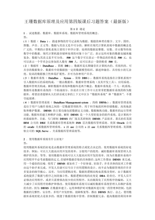 王珊数据库原理及应用第四版课后习题答案