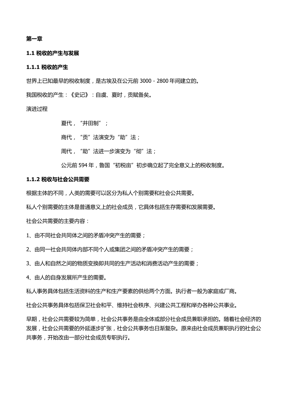 王玮税收学原理PPT知识点整理_第1页