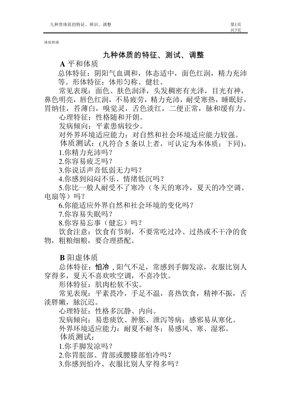 王琦教授所述九种体质辨调方法(视频录音整理)_第1页