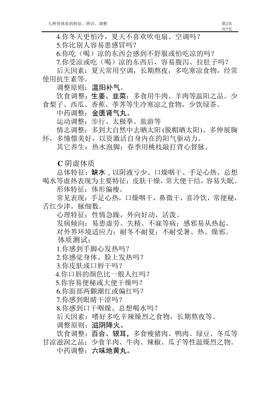 王琦教授所述九种体质辨调方法(视频录音整理)_第2页