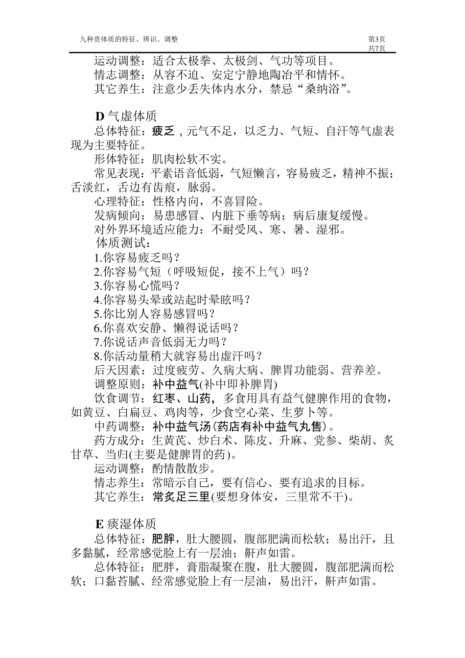王琦教授所述九种体质辨调方法(视频录音整理)_第3页