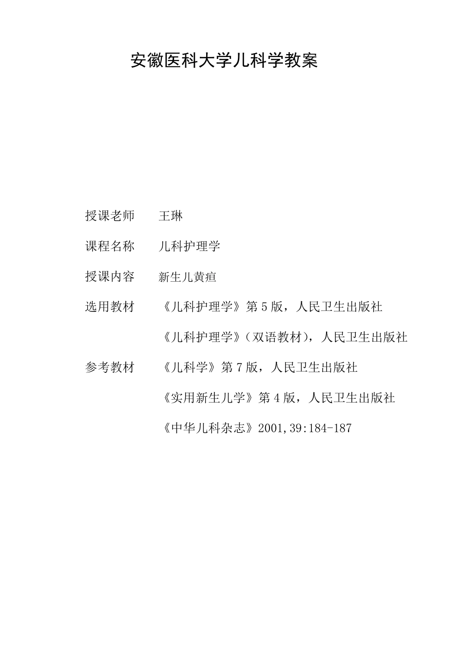 王琳新生儿黄疸教案_第1页