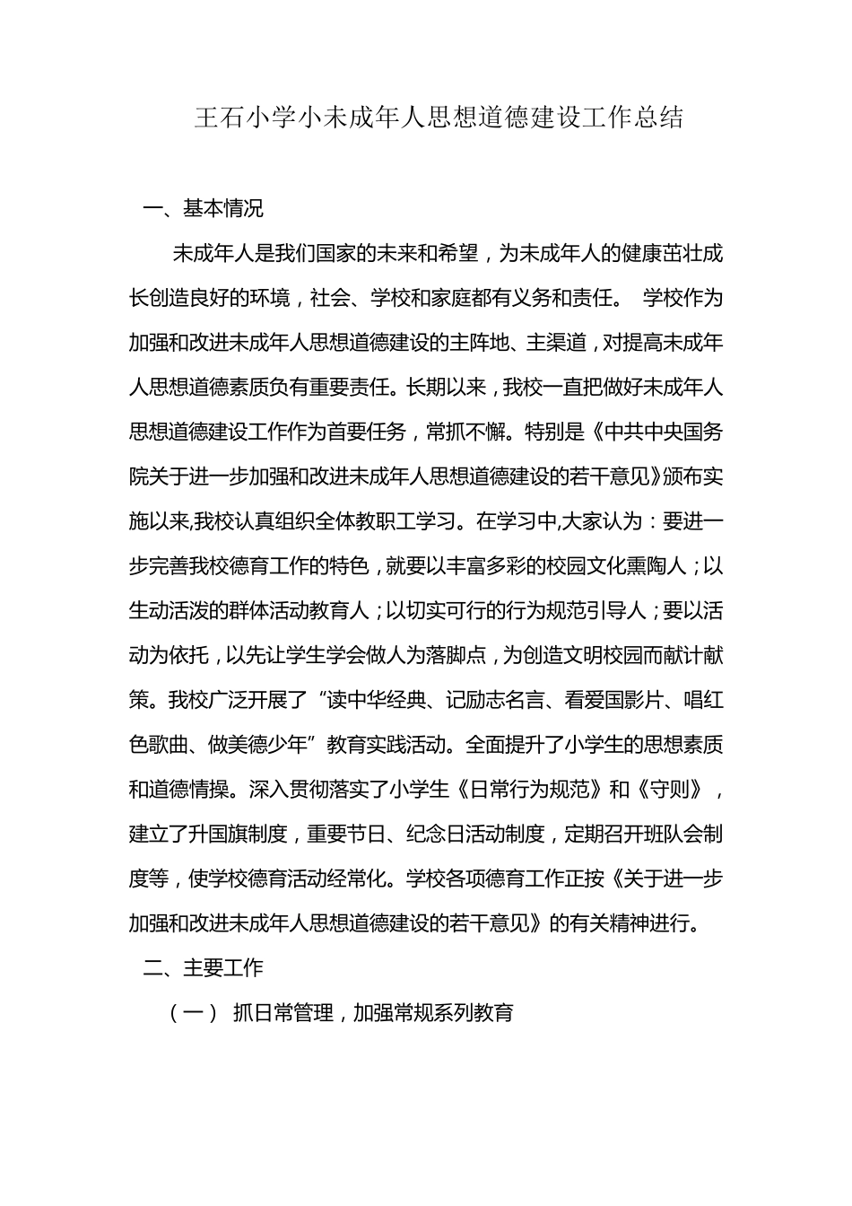 王石小学未成年人思想道德建设工作总结_第1页