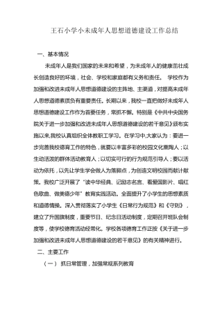 王石小学未成年人思想道德建设工作总结