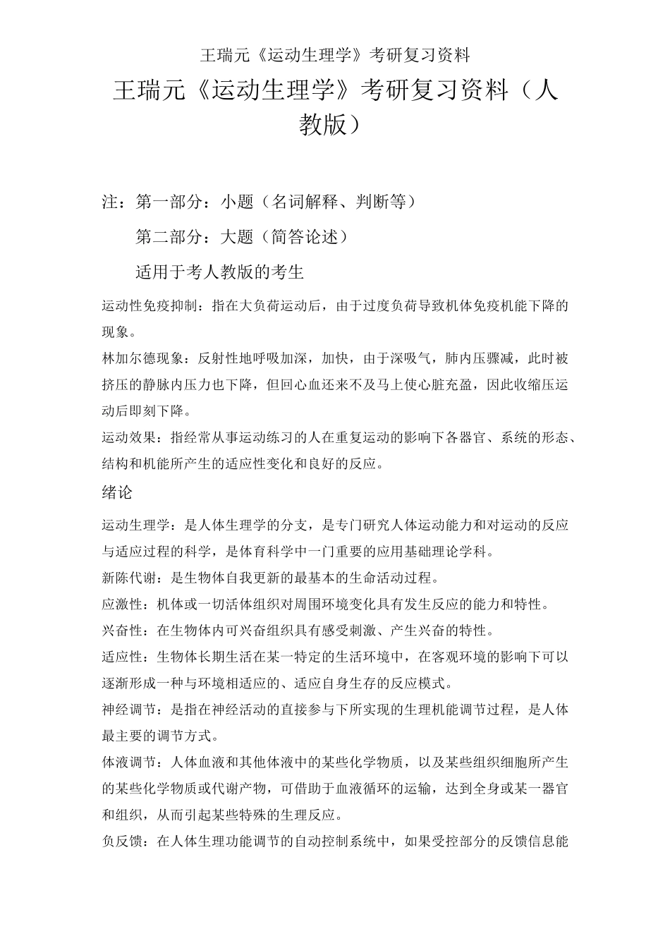 王瑞元《运动生理学》考研复习资料_第1页