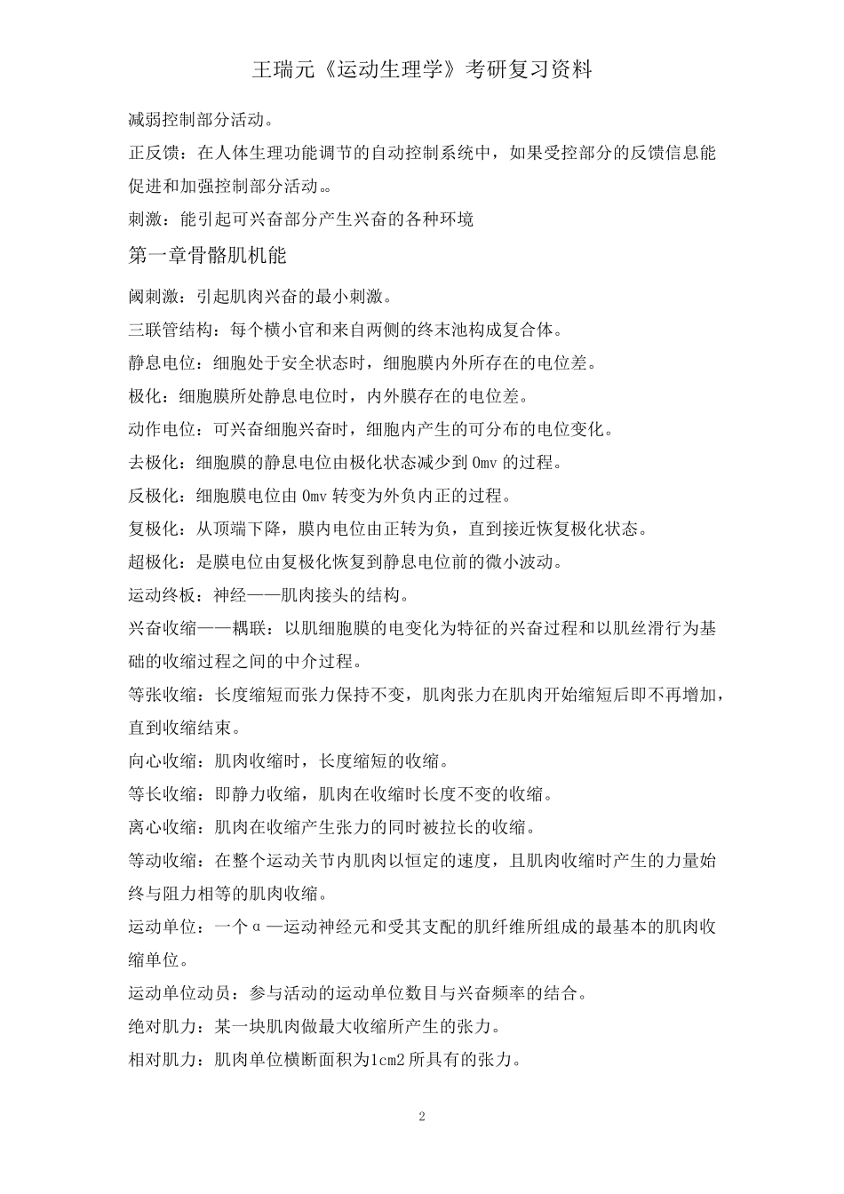 王瑞元《运动生理学》考研复习资料_第2页