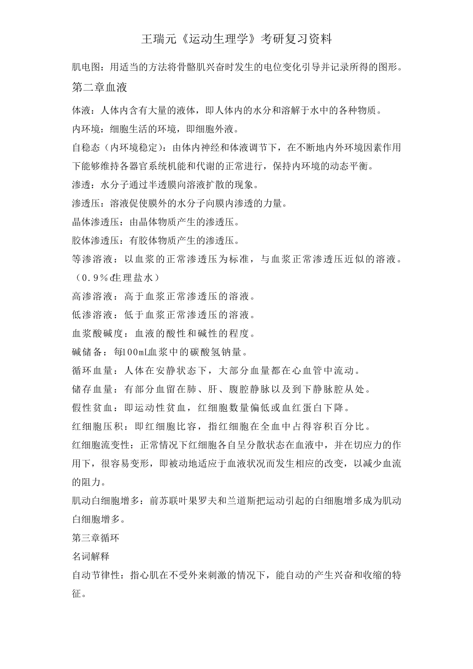 王瑞元《运动生理学》考研复习资料_第3页