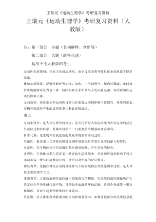 王瑞元《运动生理学》考研复习资料