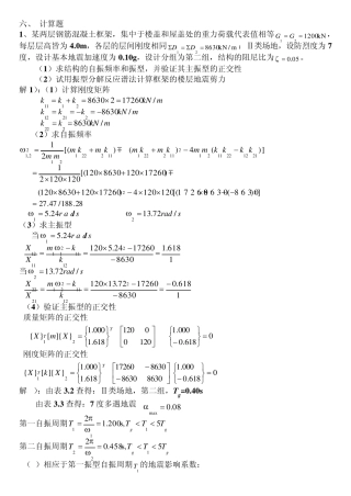 王社良版《抗震结构设计》要点及重要习题及答案,考试必胜
