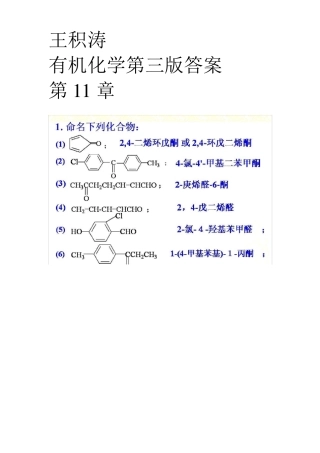 王积涛有机化学第三版答案第十一章醛和酮